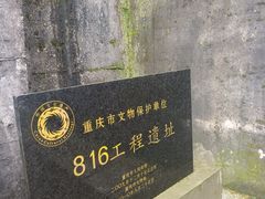 -816工程景区