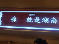 -辣得叫湘菜(四明店)