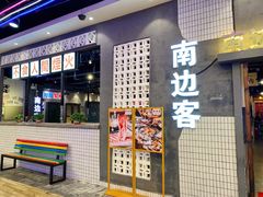 -南边客碳火烤肉(万泰汇购物中心店)