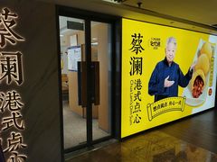 -蔡澜点心·粤菜(西单大悦城店)