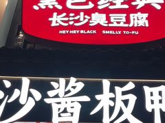 -黑色经典臭豆腐·湖南特产(太平街口店)