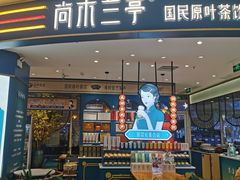 -尚木兰亭茶饮(吾悦广场店)