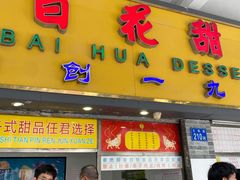 门面-百花传统甜品店(原址店)