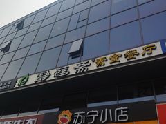 -静莲斋素食(慈云寺店)