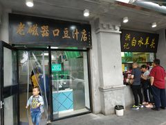 门面-老磁器口豆汁店(天坛店)