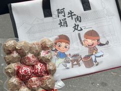-阿娟牛肉丸·手打牛肉丸·现做现卖