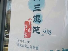 -蟹芆三馄饨