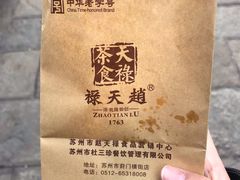 -赵天禄(葑门横街店)