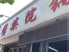 门面-劈柴院锅贴(沈阳路店)