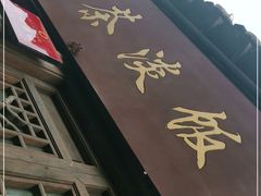 门面-粗茶淡饭(东关街店)