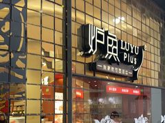 -炉鱼(亲橙里店)