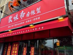 -聚味斋香辣蟹·蓝龙(塘沽总店)