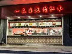 -三镇民生甜食馆(胜利街总店)