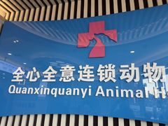 -全心全意动物诊疗中心医院(北苑店)