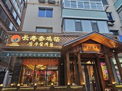 -长寿参鸡汤(朝韩风情街店)