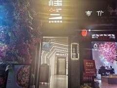 门面-桂二老坛酸菜鱼(三街两巷店)