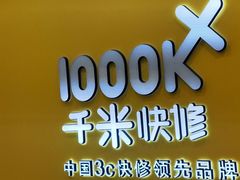 -千米手机电脑维修回收(光谷旗舰店)
