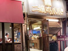 门面-二孃鸡爪爪(东郊记忆店)