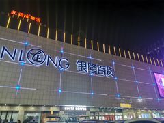 -汇德隆银隆