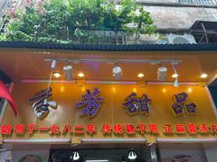 门面-芬芳甜品(同福路店)