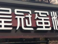 门面-皇冠幸福里动物奶油生日蛋糕(马祖路店)
