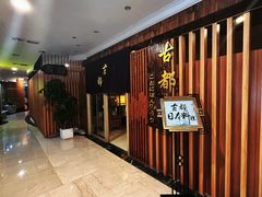 -古都日本料理(高桥路店)