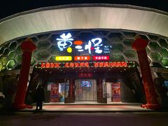 门面-黄三怪(清河店)