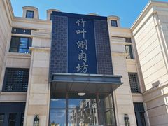 -竹叶涮肉坊(总店)