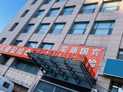 -爱康国宾体检中心(建设分院)