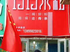 门面-玲玲米粉·新疆现炒米粉(大十字总店)
