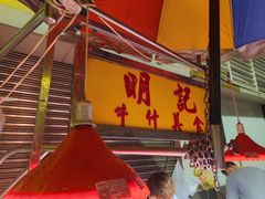 -明记牛杂(新马路分店)