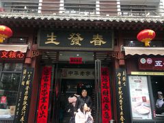 门面-春发生饭店·非遗(南院门店)