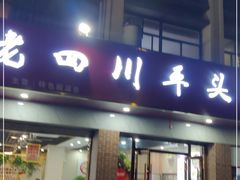 -老四川平头酸菜鱼(衙前店)