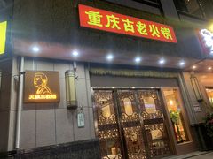 -重庆古老火锅