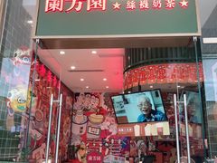 -兰芳园丝袜奶茶