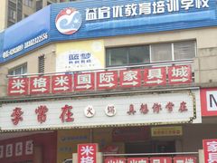 -李常在重庆火锅(合川总店)