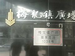-梅龙镇广场