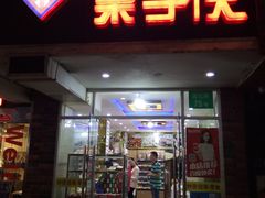 -栗子侠奶皮子糖葫芦(长宁店)