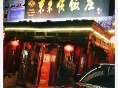 门面-东来顺饭庄(天坛店)