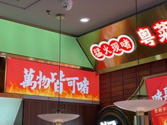 -火啫啫·粤式啫啫煲(南通首店)