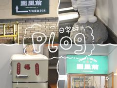 -园里前·10年私厨·福建菜(台江万达鳌峰洲店)