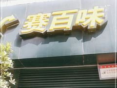 门面-赛百味SUBWAY(高新店)