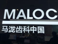 -马泷齿科·成都锦江置略马泷口腔门诊部(IFS国金中心店)