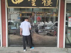 门面-四云楼烤鸡店(吉庆街店)