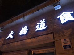 门面-大桥道食品(中山路店)