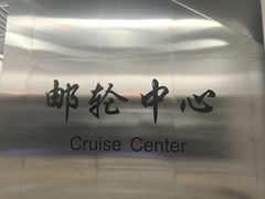 -厦门邮轮中心厦鼓码头(轮渡站)