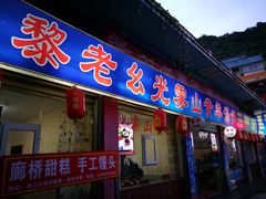 门面-黎老幺光雾山黄羊汤锅