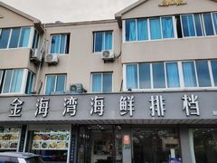 -金海湾海鲜排档(朱家尖店)
