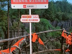 -梭布垭石林景区