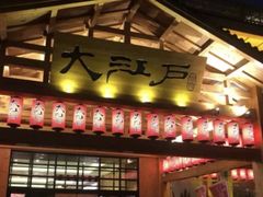 -大江户·温泉洗浴(浑南店)